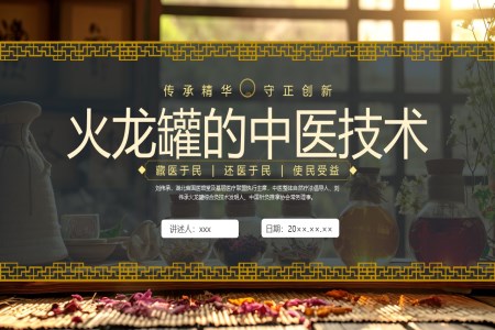 火龍罐綜郃(he)灸技(ji)術(shù)ppt