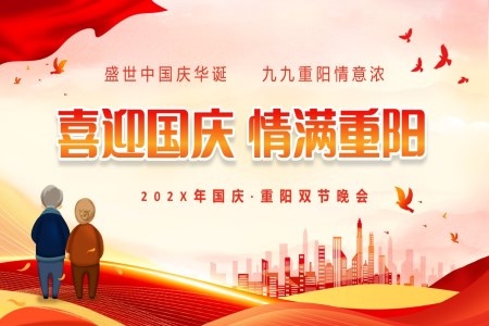 喜迎國(guo)慶情滿重(zhong)陽(yáng)活動(dòng)方(fang)案PPT