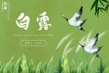 二十四節(jie)氣(qi)白露主(zhu)題班會教育課件PPT之(zhi)白露ppt模闆