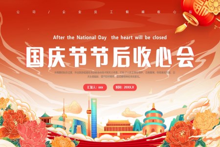 國(guo)慶節(jie)後(hou)收心主(zhu)題班會ppt