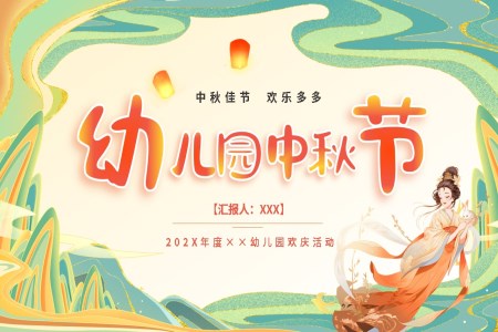 小(xiǎo)學(xué)幼兒園中(zhong)秋節(jie)濃情中(zhong)秋主(zhu)題班會PPT課件