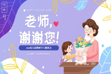 幼兒園教師節(jie)主(zhu)題班會ppt課件專(zhuan)題模闆