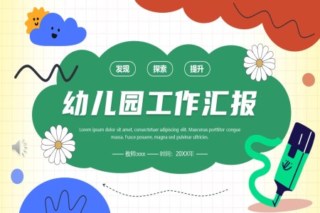 幼兒園述職報告工(gong)作(zuò)總結彙報PPT