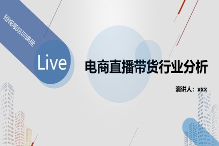 電(dian)商(shang)直播帶貨運營(ying)數(shu)據分(fēn)析報告PPT動(dòng)态模闆