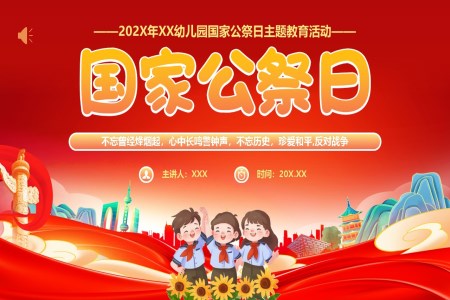 幼兒園國(guo)傢(jia)公(gōng)祭日(ri)主(zhu)題教育活動(dòng)PPT