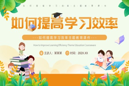 如何提高(gao)學(xué)習效率主(zhu)題班會PPT模闆