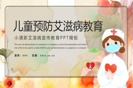 小(xiǎo)學(xué)生(sheng)防艾滋病班會PPT