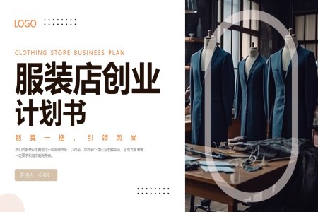 服裝(zhuang)店(diàn)創業計(ji)劃書互聯(lian)網創新(xin)創業大(da)賽商(shang)業計(ji)劃書PPT模闆