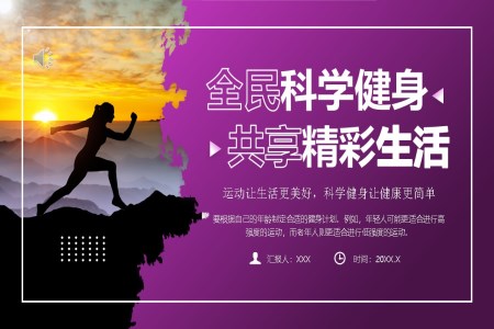 全民(mín)科(ke)學(xué)健身共享精(jīng)彩生(sheng)活PPT動(dòng)态模闆