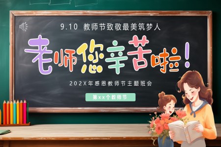 感恩教師節(jie)PPT主(zhu)題班會
