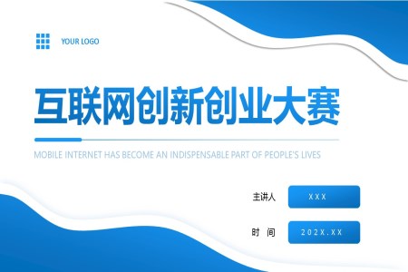 互聯(lian)網大(da)學(xué)生(sheng)創新(xin)創業大(da)賽PPT動(dòng)态模闆