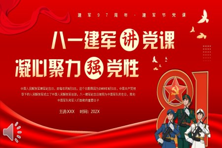 八一(yi)建(jian)軍節(jie)PPT凝(ning)心聚(ju)力(li)強黨性