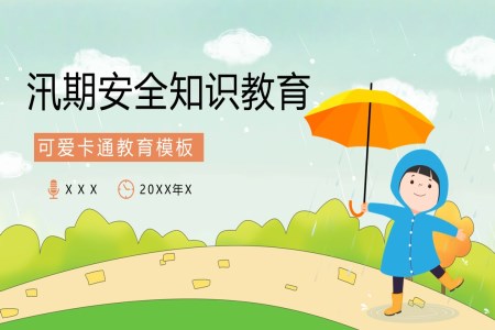 防洪防汛安(an)全教育教育PPT模闆