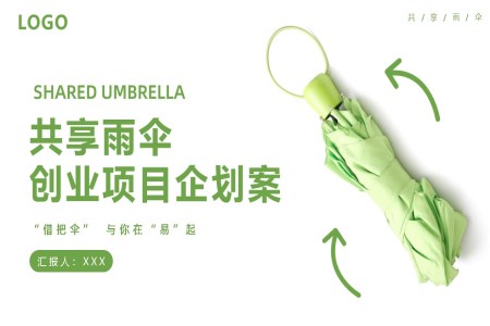 共享雨傘商(shang)業計(ji)劃書策劃規劃ppt共享經(jing)濟含講稿