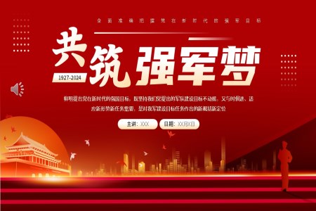 共築強軍夢建(jian)軍節(jie)PPT
