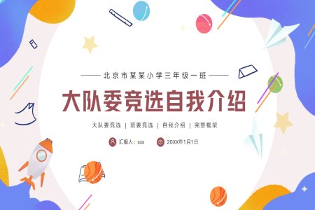 大(da)隊(duì)委(wei)班幹部(bu)競選自我(wo)介紹PPT
