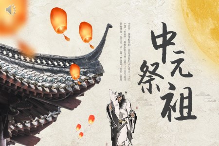 中(zhong)元節(jie)中(zhong)元祭祖中(zhong)元節(jie)ppt模闆