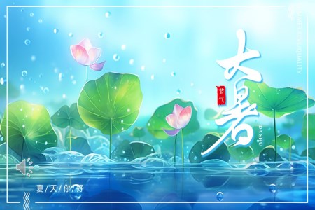 插畫風二十四節(jie)氣(qi)大(da)暑介紹PPT之(zhi)大(da)暑ppt模闆