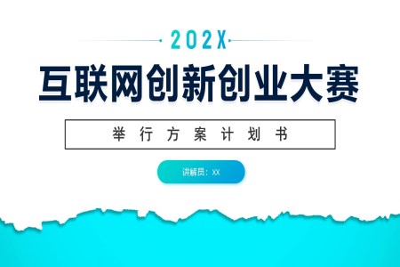 互聯(lian)網創新(xin)創業計(ji)劃書商(shang)業創業大(da)賽PPT模闆