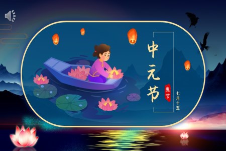 中(zhong)元節(jie)傳(chuan)統節(jie)日(ri)介紹PPT之(zhi)中(zhong)元節(jie)ppt模闆