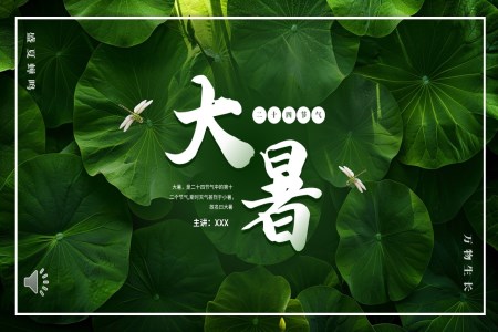 插畫風二十四節(jie)氣(qi)之(zhi)大(da)暑介紹大(da)暑ppt模闆