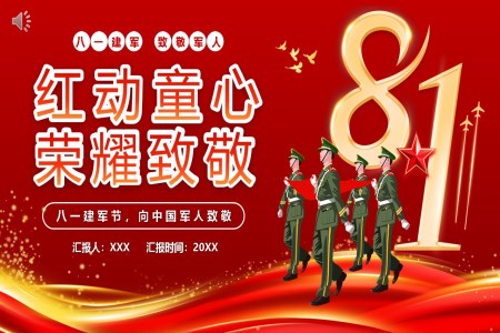 紅(hong)動(dòng)童心緻敬榮耀八一(yi)建(jian)軍節(jie)PPT