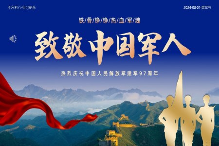 緻敬中(zhong)國(guo)軍人(ren)八一(yi)建(jian)軍節(jie)PPT模闆