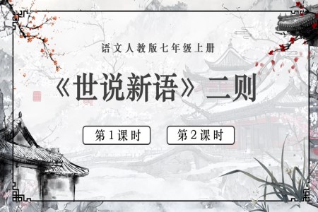 語文(wén)人(ren)教版七年(nian)級上冊《世說新(xin)語》二則PPT課件含教案