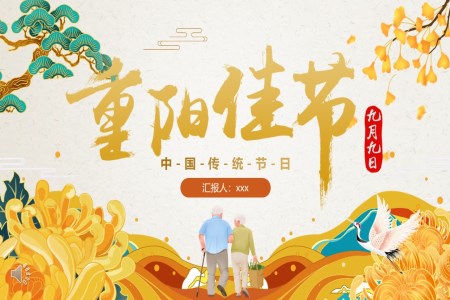中(zhong)國(guo)傳(chuan)統節(jie)日(ri)重(zhong)陽(yáng)節(jie)介紹PPT