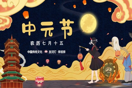七月十五中(zhong)元節(jie)節(jie)日(ri)介紹PPT之(zhi)中(zhong)元節(jie)ppt模闆