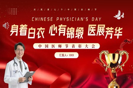中(zhong)國(guo)醫(yī)師節(jie)表彰頒獎活動(dòng)PPT動(dòng)态模闆之(zhi)中(zhong)國(guo)醫(yī)師節(jie)ppt模闆