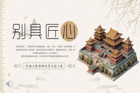 别具(ju)匠心弘揚工(gong)匠精(jīng)神主(zhu)題班會PPT