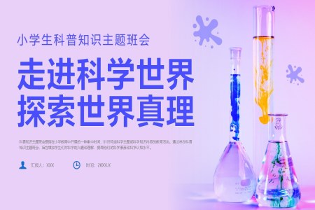 小(xiǎo)學(xué)生(sheng)科(ke)學(xué)知識科(ke)普日(ri)走(zou)近科(ke)學(xué)主(zhu)題班會PPT