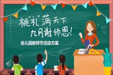 幼兒園教師節(jie)PPT活動(dòng)方(fang)案課件