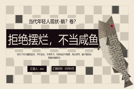 跳出擺爛怪圈拒絕擺爛主(zhu)題班會PPT