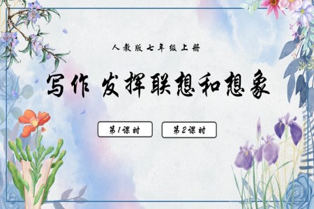 語文(wén)人(ren)教版七年(nian)級上冊寫作(zuò)髮(fa)揮聯(lian)想咊(he)想象PPT課件含教案