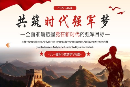 八一(yi)建(jian)軍共築時代(dai)強軍夢PPT