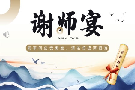 謝(xiè)師宴升學(xué)宴PPT動(dòng)态模闆之(zhi)謝(xiè)師宴ppt模闆
