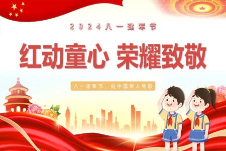 “童心築夢榮耀緻敬”幼兒園慶祝八一(yi)建(jian)軍節(jie)PPT