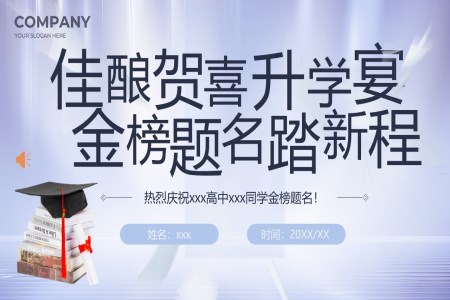 2024升學(xué)宴PPT祝賀高(gao)考學(xué)子(zi)金榜題名(míng)PPT動(dòng)态