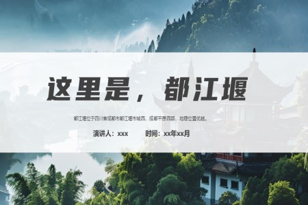 都江(jiang)堰旅遊旅行介紹PPT模闆
