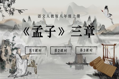 語文(wén)人(ren)教版八年(nian)級上冊《孟子(zi)》三章PPT課件含教案