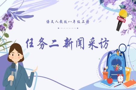 語文(wén)人(ren)教版八年(nian)級上冊任務(wu)二新(xin)聞采訪PPT課件含教案
