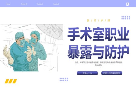 手術(shù)室的(de)職業暴露及(ji)防護措施PPT