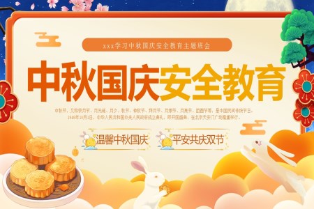 中(zhong)秋節(jie)PPT安(an)全教育主(zhu)題班會