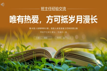 班主(zhu)任工(gong)作(zuò)經(jing)驗(yàn)交流會ppt課件