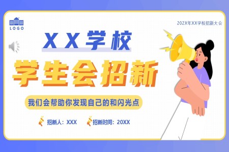 大(da)學(xué)學(xué)生(sheng)會招新(xin)招聘PPT模闆