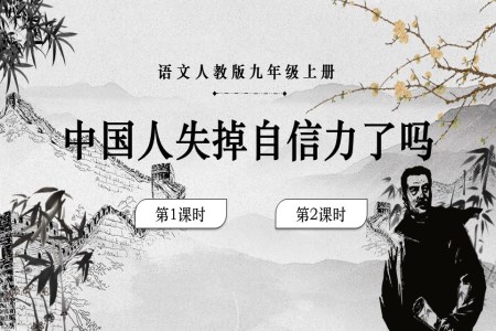 語文(wén)人(ren)教版九年(nian)級上冊中(zhong)國(guo)人(ren)失掉自信(xin)力(li)了(le)嗎PPT課件含教案之(zhi)動(dòng)态PPT模闆
