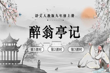 語文(wén)人(ren)教版九年(nian)級上冊醉翁亭記PPT課件含教案