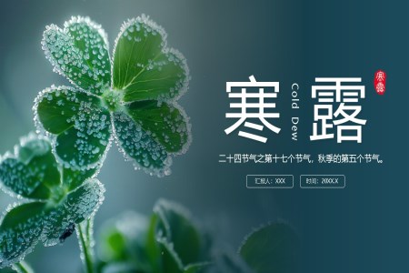 中(zhong)國(guo)風二十四節(jie)氣(qi)之(zhi)寒露節(jie)氣(qi)介紹PPT之(zhi)寒露ppt模闆